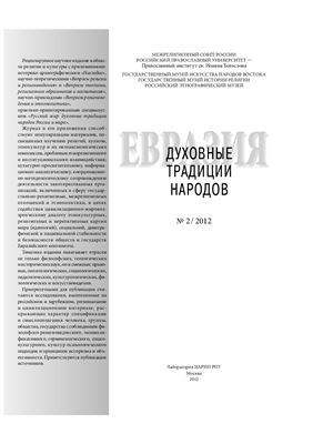 Евразия: духовные традиции народов 2012 №02
