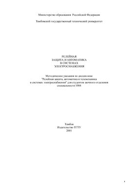 Солопахо А.В. Релейная защита и автоматика в системах электроснабжения
