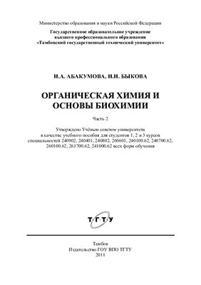 Абакумова Н.А., Быкова Н.Н. Органическая химия и основы биохимии. Часть 2