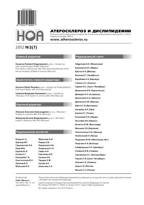 Атеросклероз и дислипидемии 2012 №02 (7)