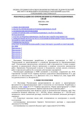 Джантимиров Х.А., Бахолдин Б.В. и др. Рекомендации по применению буроинъекционных свай