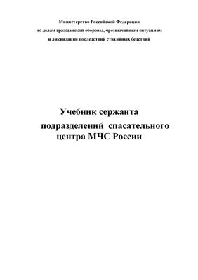 Учебник сержанта подразделений спасательного центра МЧС России. Часть 1