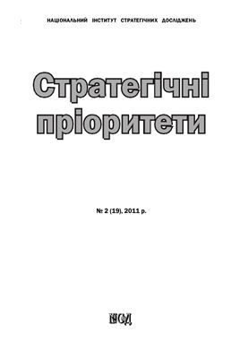 Стратегічні пріоритети 2011 №02 (19)