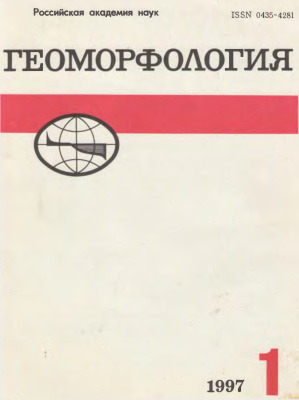 Геоморфология 1997 №01