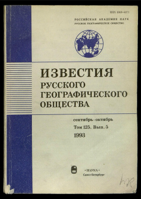 Известия Русского географического общества 1993 Том 125 Выпуск 5