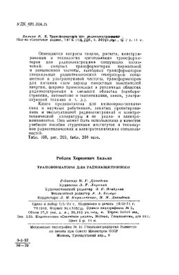 Бальян Р.Х. Трансформаторы для радиоэлектроники