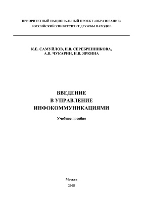 Самуйлов К.Е. и др. Введение в управление инфокоммуникациями