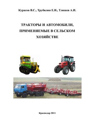 Курасов В.С., Трубилин Е.И., Тлишев А.И. Тракторы и автомобили, применяемые в сельском хозяйстве