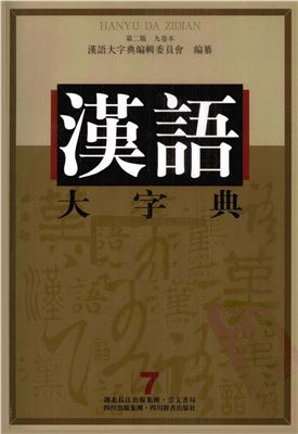 徐中舒（主编） 汉语大字典 九卷本 第七卷 Сюй Чжуншу (гл. ред.) Большой словарь китайских иероглифов. В 9 т. Т. 7