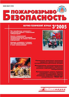 Пожаровзрывобезопасность 2005 №03
