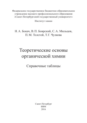 Бокач Н.А., Боярский В.П., Мильцов С.А. Теоретические основы органической химии. Справочные таблицы