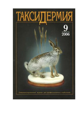 Таксидермия 2006 №09