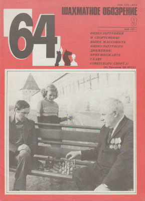 64 - Шахматное обозрение 1983 №09