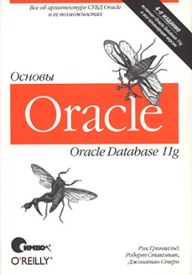 Гринвальд Р., Стаковьяк Р., Стерн Д. Oracle 11g. Основы