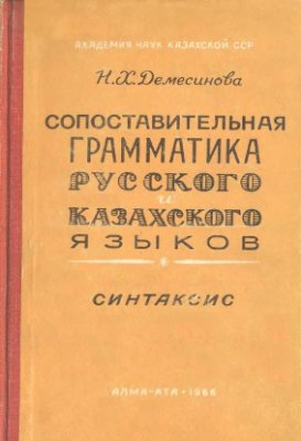 Демесинова Н.Х. Сопоставительная грамматика русского и казахского языков