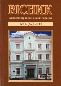 Вісник Академії правових наук України 2011 №04(67)