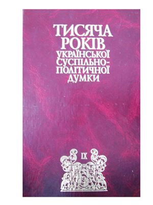 Тисяча років української суспільно-політичної думки. Том 9 (1989-2001 роки)