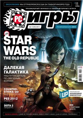 PC Игры 2011 №11 (95) ноябрь