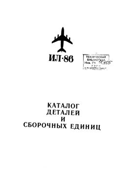 Ил-86. Каталог деталей и сборочных единиц. Книга 10