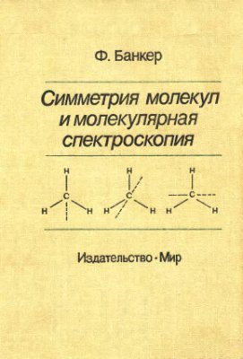 Банкер Ф. Симметрия молекул и молекулярная спектроскопия