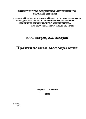 Петров Ю.А., Захаров А.А. Практическая методология