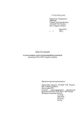 Инструкция по использованию средств противоаварийной и режимной автоматики в ОЭС Северного Кавказа