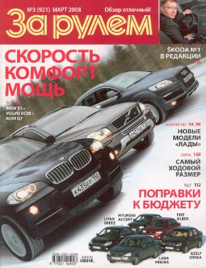 За рулем 2008 №03 (921)