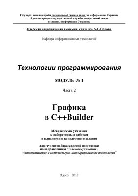 Швайко И.Г., Буката Л.Н., Шаповаленко В.А. Технологии программирования. Модуль 1. Часть 2. Графика в С++ Builder