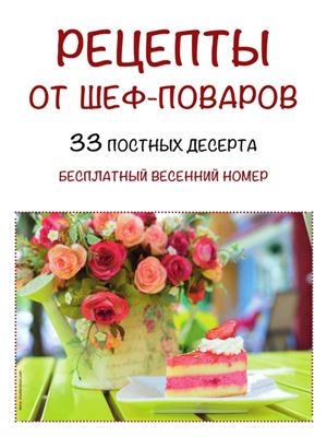 Рецепты от шеф-поваров 2015 №11. 33 постных десерта