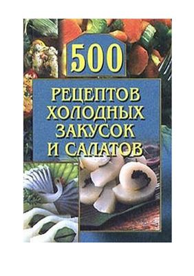 Рогов О. 500 рецептов холодных закусок и салатов