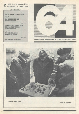 64 - Шахматное обозрение 1978 №02