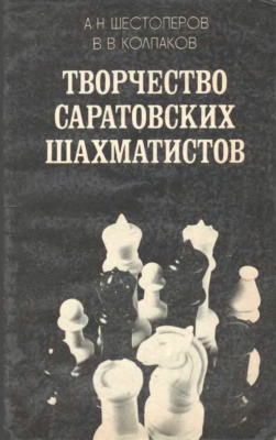 Шестопёров А.Н., Колпаков В.В. Творчество саратовских шахматистов