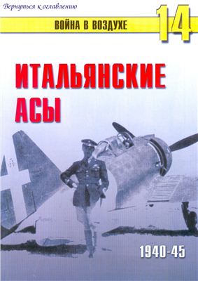 Война в воздухе 2004 №014. Итальянские асы 1940-1945