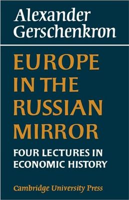 Gershenkron Alexander. Europe in the Russian Mirror: Four Lectures in Economic History