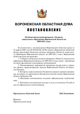 Об областной целевой программе Развитие дошкольного образования Воронежской области на 2009-2012 годы
