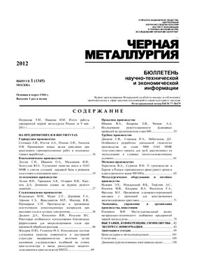 Черная металлургия 2012 №01