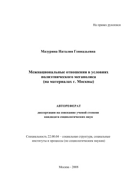 Мазурина Н.Г. Межнациональные отношения в условиях полиэтнического мегаполиса (на материалах г. Москвы)