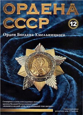 Ордена СССР 2014 №12. Орден Богдана Хмельницкого