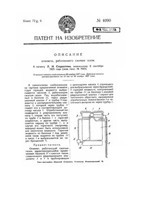 Патент - СССР 4090. Огнемет, работающий сжатым газом