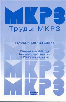 Киселев М.Ф. (ред.) Рекомендации Международной комиссии по радиационной защите от 2007 года
