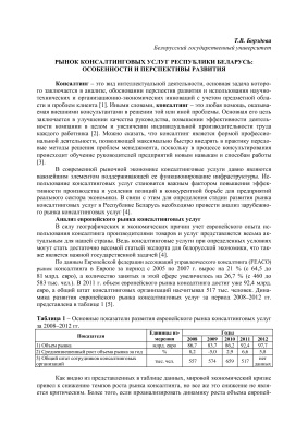 Борздова Т.В. Рынок консалтинговых услуг Республики Беларусь: особенности и перспективы развития