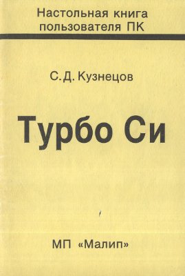 Кузнецов С.Д. Турбо СИ. Настольная книга пользователя ПК