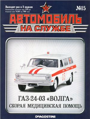 Автомобиль на службе 2012 №15. ГАЗ-24-03 Волга скорая медицинская помощь