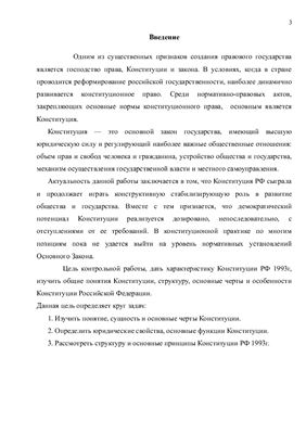 Понятие и сущность Конституции. Общая характеристика Конституции РФ 1993 года