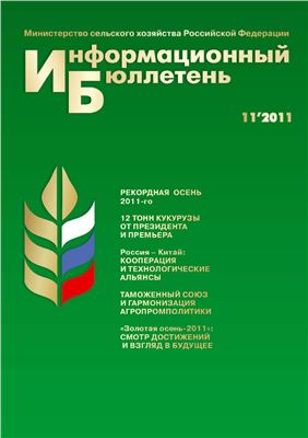 Информационный бюллетень Министерства сельского хозяйства 2011 №11