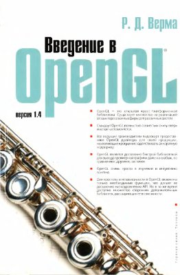 Верма Р.Д. Введение в OpenGL