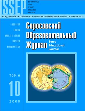 Соросовский образовательный журнал 2000 №10