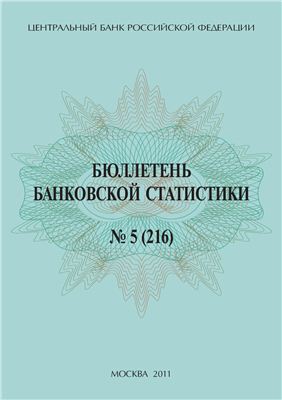 ЦБ РФ Бюллетень банковской статистики 2011 05 №216