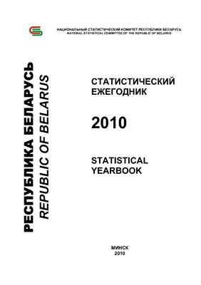 Республика Беларусь 2010. Статистический ежегодник