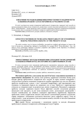 Поліщук В.Г. Ефективні методи підвищення прибутковості підприємств хлібопекарської галузі України на сучасному етапі
